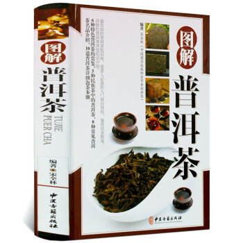 《圖解普洱茶》 《圖解普洱茶》