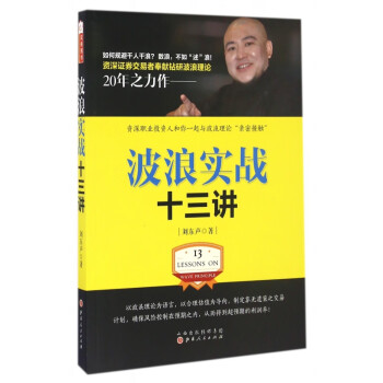 波浪實戰十三講 波浪實戰十三講