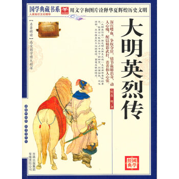 國學大明英烈傳 國學大明英烈傳