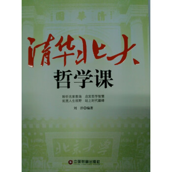 清華北大哲學課 清華北大哲學課