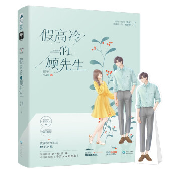 假高冷的顧先生 假高冷的顧先生