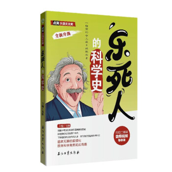 樂死人的科學(xué)史 樂死人的科學(xué)史
