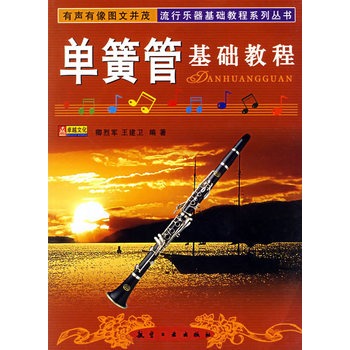 單簧管基礎(chǔ)教程 單簧管基礎(chǔ)教程