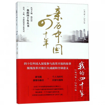 親歷中國四十年 親歷中國四十年