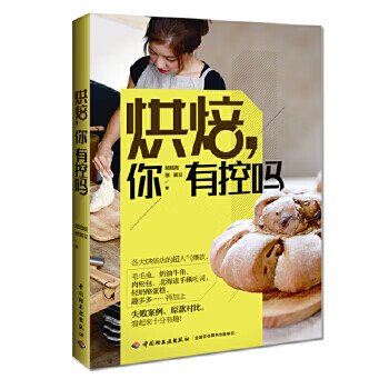 烘焙,你有控嗎 烘焙,你有控嗎