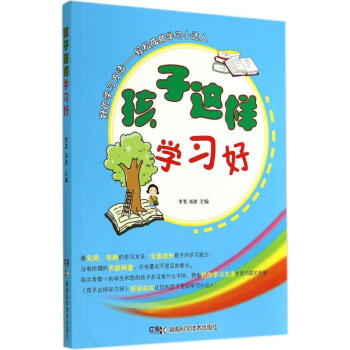 孩子這樣學(xué)習(xí)好 孩子這樣學(xué)習(xí)好