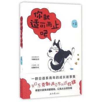 你就適可而止吧 你就適可而止吧