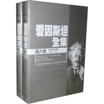 愛因全集第八卷 愛因全集第八卷