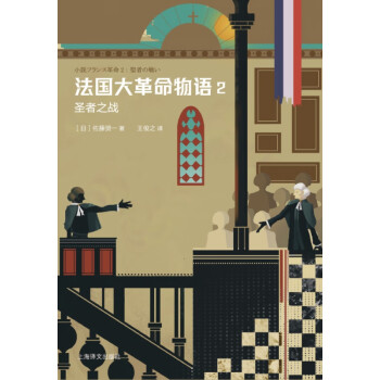 法國(guó)大革命物語(yǔ) 法國(guó)大革命物語(yǔ)
