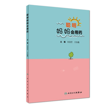 聰明媽媽會用藥 聰明媽媽會用藥