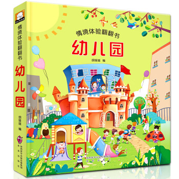 情景體驗翻翻書 情景體驗翻翻書