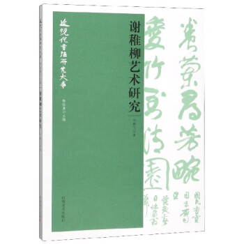 謝稚柳藝術研究 謝稚柳藝術研究