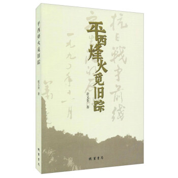 平西烽火覓舊蹤 平西烽火覓舊蹤