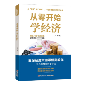 從零開始學經濟 從零開始學經濟