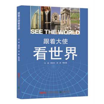 跟著大使看世界