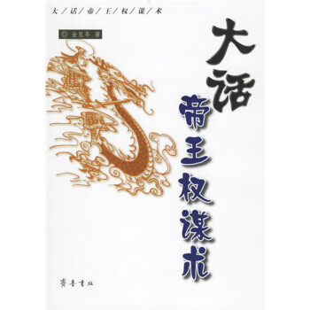 大話帝王權謀術 大話帝王權謀術