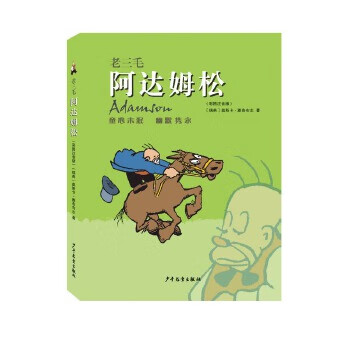 老三毛阿達(dá)姆松 老三毛阿達(dá)姆松
