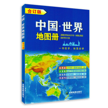 中國世界地圖冊 中國世界地圖冊