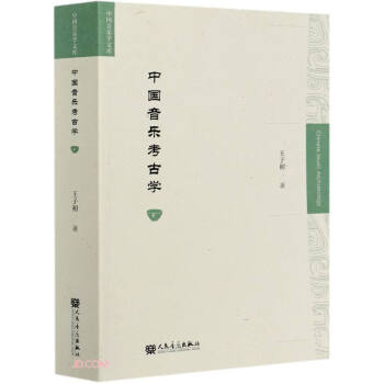 中國音樂考古學(xué) 中國音樂考古學(xué)