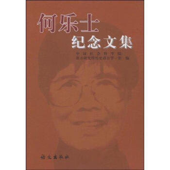 何樂士紀(jì)念文集 何樂士紀(jì)念文集