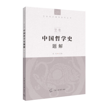 中國哲學史題解 中國哲學史題解