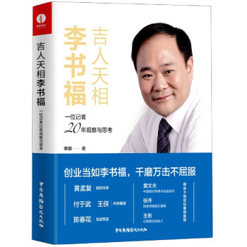 吉人天相李書福 吉人天相李書福