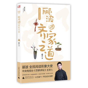 酈波講齊家之道 酈波講齊家之道