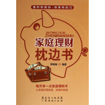 家庭理財枕邊書 家庭理財枕邊書