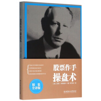 股票作手操盤(pán)術(shù) 股票作手操盤(pán)術(shù)