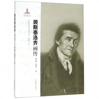 裴斯泰洛齊畫傳 裴斯泰洛齊畫傳
