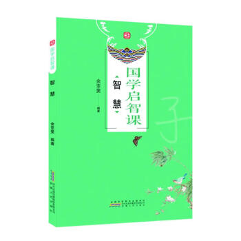 國學啟智課智慧 國學啟智課智慧