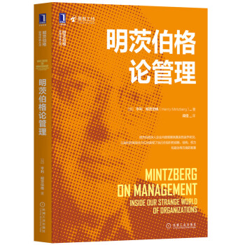 明茨伯格論管理 明茨伯格論管理