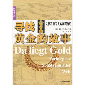 尋找黃金的故事 尋找黃金的故事