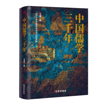 中國儒學三千年 中國儒學三千年