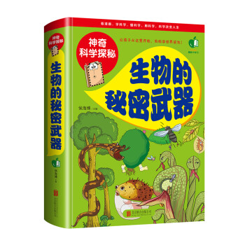 生物的秘密武器 生物的秘密武器
