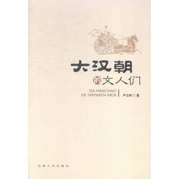 大漢朝的文人們