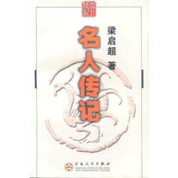 名人傳記梁啟超 名人傳記梁啟超