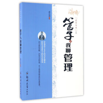 管子與我聊管理 管子與我聊管理