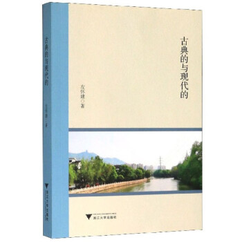 古典的與現代的 古典的與現代的