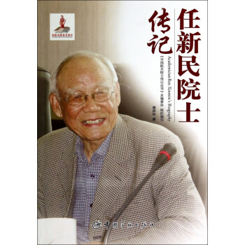 任新民院士傳記 任新民院士傳記