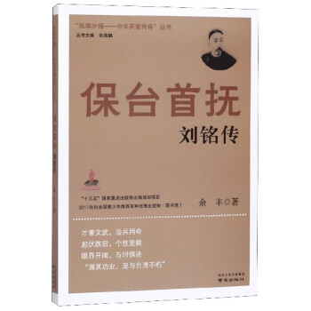 保臺(tái)首撫劉銘傳 保臺(tái)首撫劉銘傳