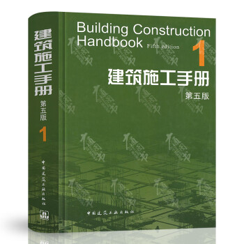 建筑施工手冊1 建筑施工手冊1