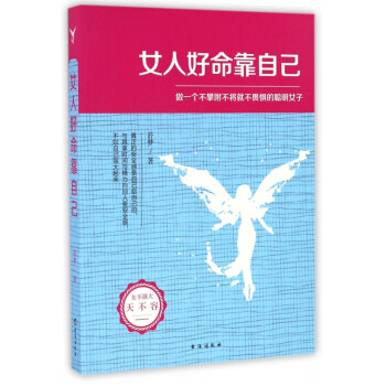 女人好命靠自己 女人好命靠自己
