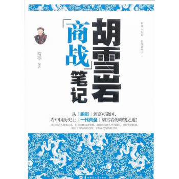 胡雪巖商戰筆記