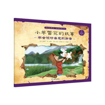 小羊雪花的故事