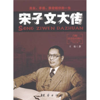宋子文大傳王松 宋子文大傳王松