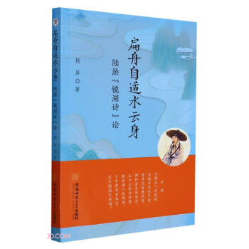 扁舟自適水云身 扁舟自適水云身