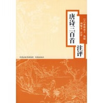 唐詩三百首注評