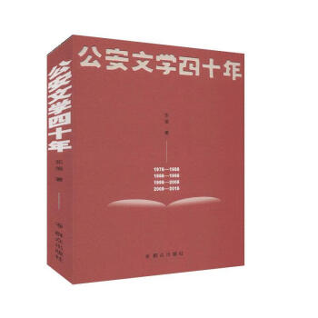 公安文學四十年 公安文學四十年