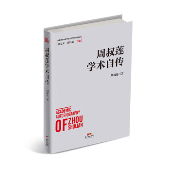 周叔蓮學術自傳 周叔蓮學術自傳